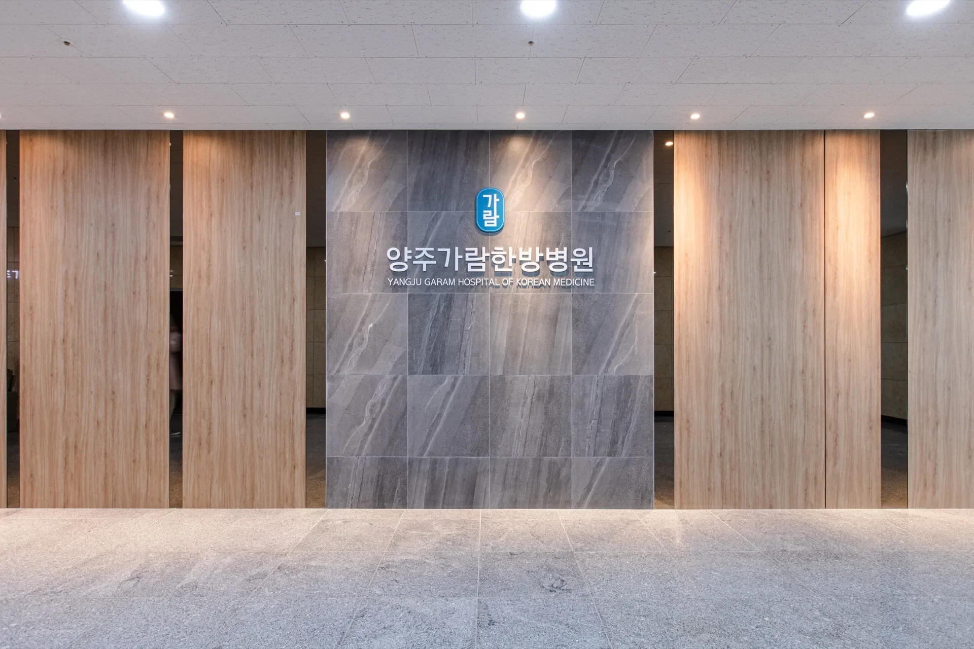 자동차보험 치료|양주가람한방병원 로비 입구 전경